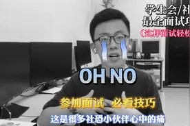 社团/学生会面试的技巧全在这里，1k字的稿子，让你轻松通过面试
