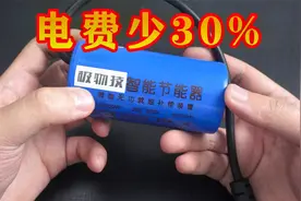 每个月省电30%的智能节能器，上当的人还真不少视频封面