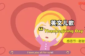 英文儿歌：感恩节（Thanksgiving Day）@西瓜视频视频封面