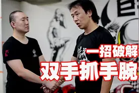 被人双手强力抓住怎么办？这一招可轻松破解，没练过的也能学会视频封面