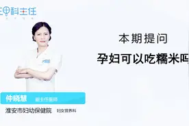 孕妇可以吃糯米吗？视频封面