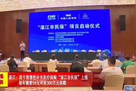湛江：首个普惠性补充医疗保险“湛江市民保”上线视频封面