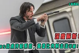 深度解析《疾速追杀》中的莫桑比克射击法，CARS战术持枪系统！视频封面