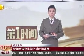 沈阳全市中小学上学时间调整视频封面