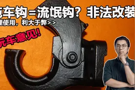 拖车钩=流氓钩？被追尾了谁全责？玩车意见分享视频封面