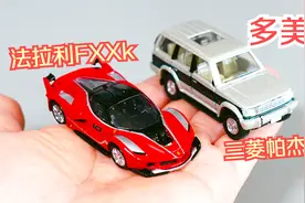 多美卡两款黑盒新车 4号三菱帕杰罗33号法拉利fxxk 很棒都想买视频封面