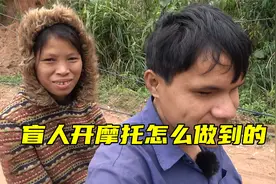 他是一个盲人，每天骑摩托来回30公里接送妻儿，他是怎么做到的？视频封面