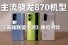 主流骁龙870机型英雄联盟手游体验对比视频封面