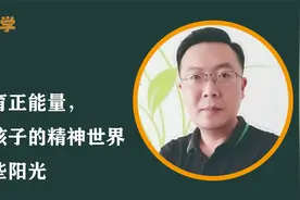 教育正能量，给孩子的精神世界多些阳光视频封面