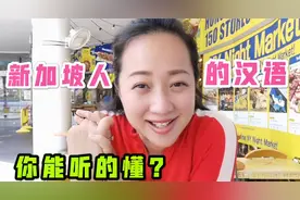 还有中国人都听不懂的中文？听听新加坡式华语，你能听懂吗？视频封面