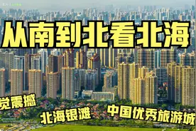 从南到北看北海！高楼林立超震撼！大城市就是不一样！（横屏）视频封面