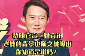 黎明官宣二婚喜讯，老婆的背景也随之被曝出，你知道是谁吗？视频封面