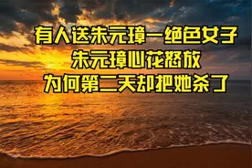 有人送朱元璋一绝色女子，朱元璋心花怒放，为何第二天却把她杀了视频封面