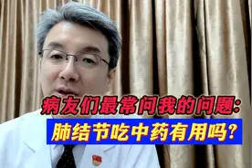 肺结节吃中药到底有没有用？能不能消掉？医生正面回答了这个问题视频封面