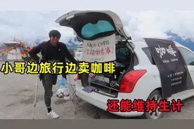 一位截肢小哥开车自驾西藏，路上一边卖咖啡边旅行，能维持生计吗视频封面