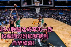 NBA联盟达成罕见一致，投票通过附加赛赛制，肖华欣喜！视频封面