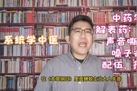 中医中药学-解表药：蝉蜕治疗声音嘶哑、嗓子痒的功效，剂量选择视频封面