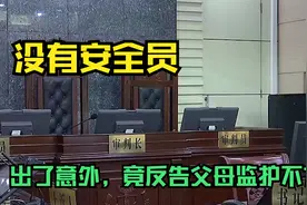 水上乐园没有安全员，孩子出了意外，竟反告父母监护不力视频封面