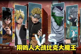 全明星大乱斗：用鸣人大战比克大魔王 这次能获胜吗？视频封面