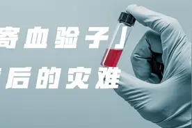 【wiewie更健康】寄血验子，背后的灾难视频封面