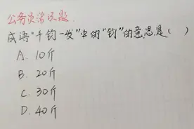 公务员常识题：成语“千钧一发”中的“钧”的意思是？正确率10%视频封面