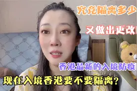 现在入境香港要不要隔离？香港最新的入境防疫要求又做更改啦。。视频封面