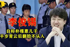李俊锡：韩最年轻党首，曾是“朴槿惠的好儿子”，之后却翻脸无情视频封面