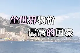 全世界物价超高的国家,房价每平米四十一万元,可乐一瓶要二十九视频封面