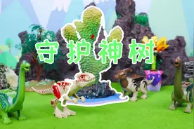 儿歌多多恐龙玩具故事 宝宝来和恐龙护卫队守护小镇的神树视频封面