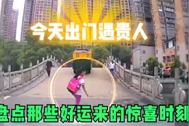 盘点那些好运来的惊喜时刻，开车出门遇贵人，简直是运气爆棚视频封面