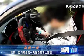 一天也不行！年轻小伙驾照实习期最后一天独自上高速被查视频封面