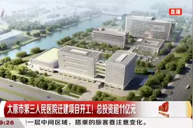 太原市第三人民医院:迁建项目开工,总投资超11亿元|都市110视频封面