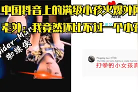 中国抖音上的满级小孩火爆外网，老外：我竟然还比不过一个小孩子视频封面