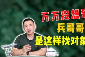万万没想到，兵哥哥是这样找对象的视频封面