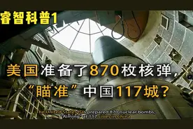 我们都该记住的历史：美国870枚核弹瞄准中国117城？有你的家乡吗视频封面