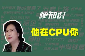 【梗知识】他在CPU你是什么意思？视频封面