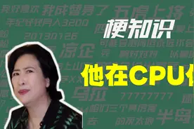 【梗知识】他在CPU你是什么意思？视频封面
