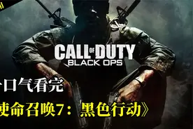 上市五日销量突破6.5亿美元的《黑色行动》到底讲了怎样的故事？视频封面