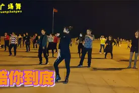 火热32步燃脂舞曲《陪你到底DJ》舞步自由简单小白推荐，原创教程