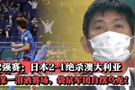 日本2:1绝杀澳大利亚 面对身体劣势 日本队精细传控打爆袋鼠军团视频封面