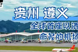 全球首座以酒命名的机场贵州茅台机场，遵义也是唯一双机场地级市视频封面