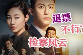 《检察风云》看完脑子嗡嗡的，能退票么视频封面