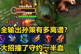 全输出孙策有多离谱？大招撞到百里守约，秒了他一半血！视频封面