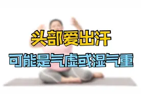 头部爱出汗，别以为是小事！可能提示，身体气虚或湿气重视频封面