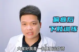 偏瘫后，下肢脚趾不会动，走路不稳，康复师教你如何矫正视频封面