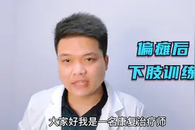 偏瘫后，下肢脚趾不会动，走路不稳，康复师教你如何矫正视频封面