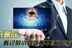 windows文件彻底删除：看过的小姐姐删干净了吗？视频封面