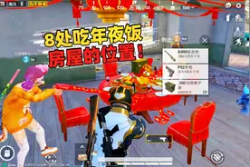 吃年夜饭发射红包手枪召唤年兽！最新8处吃年夜饭的位置你知道吗视频封面
