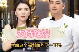 路哥生日，路嫂为支持老公，拒绝大咖，把发家货给大家作为福利视频封面