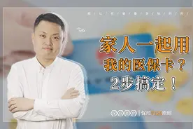 家人一起用我的医保卡？2步搞定！视频封面